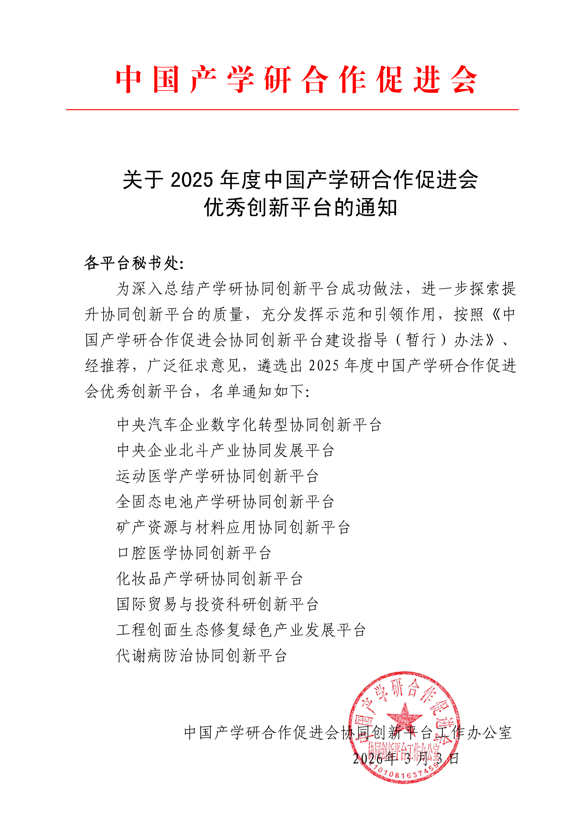 喜报 | 汽车平台荣获&ldquo;2025年度中国产学研合作促进会优秀创新平台&rdquo;称号