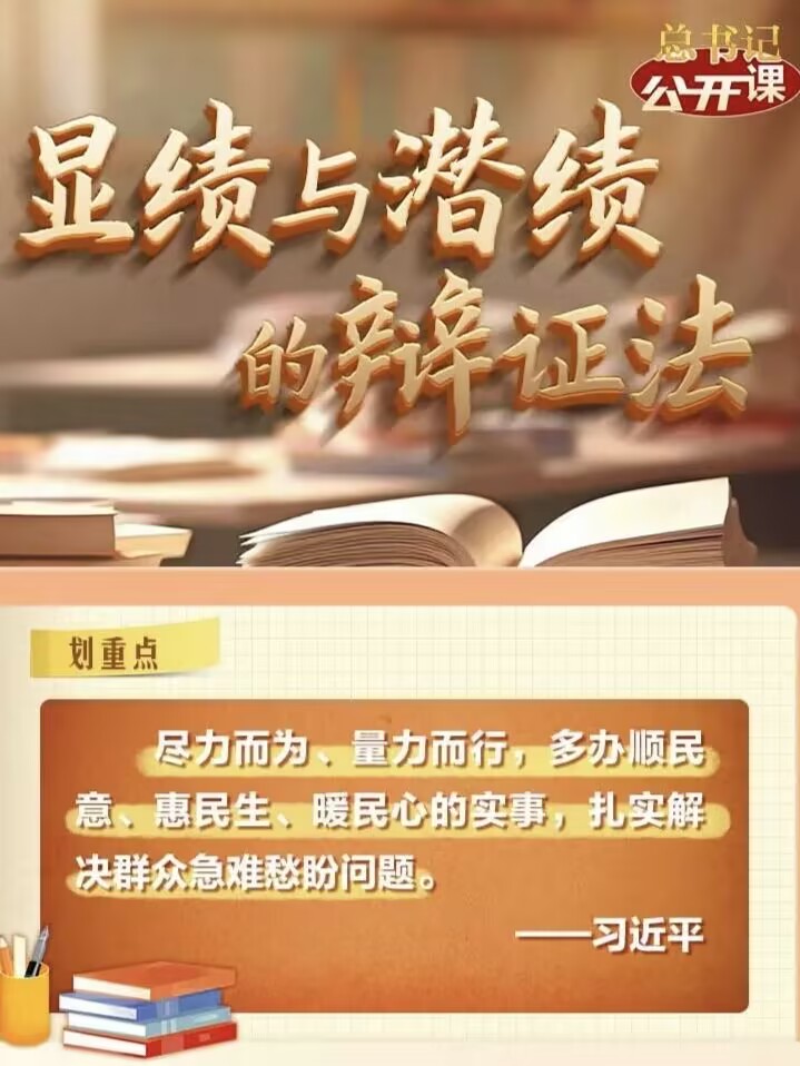 正绩思源，精深造艺 | 第四期: 总书记&ldquo;公开课&rdquo;之显绩与潜绩的辩证法