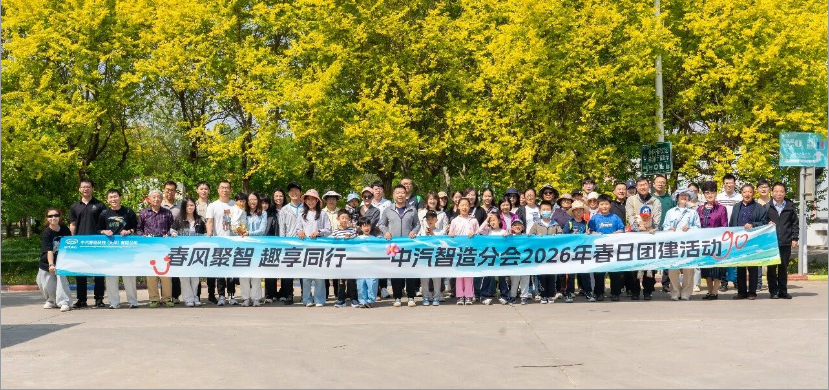 春风聚智 趣享同行&mdash;&mdash;中汽智造分会春日团建活动成功举办